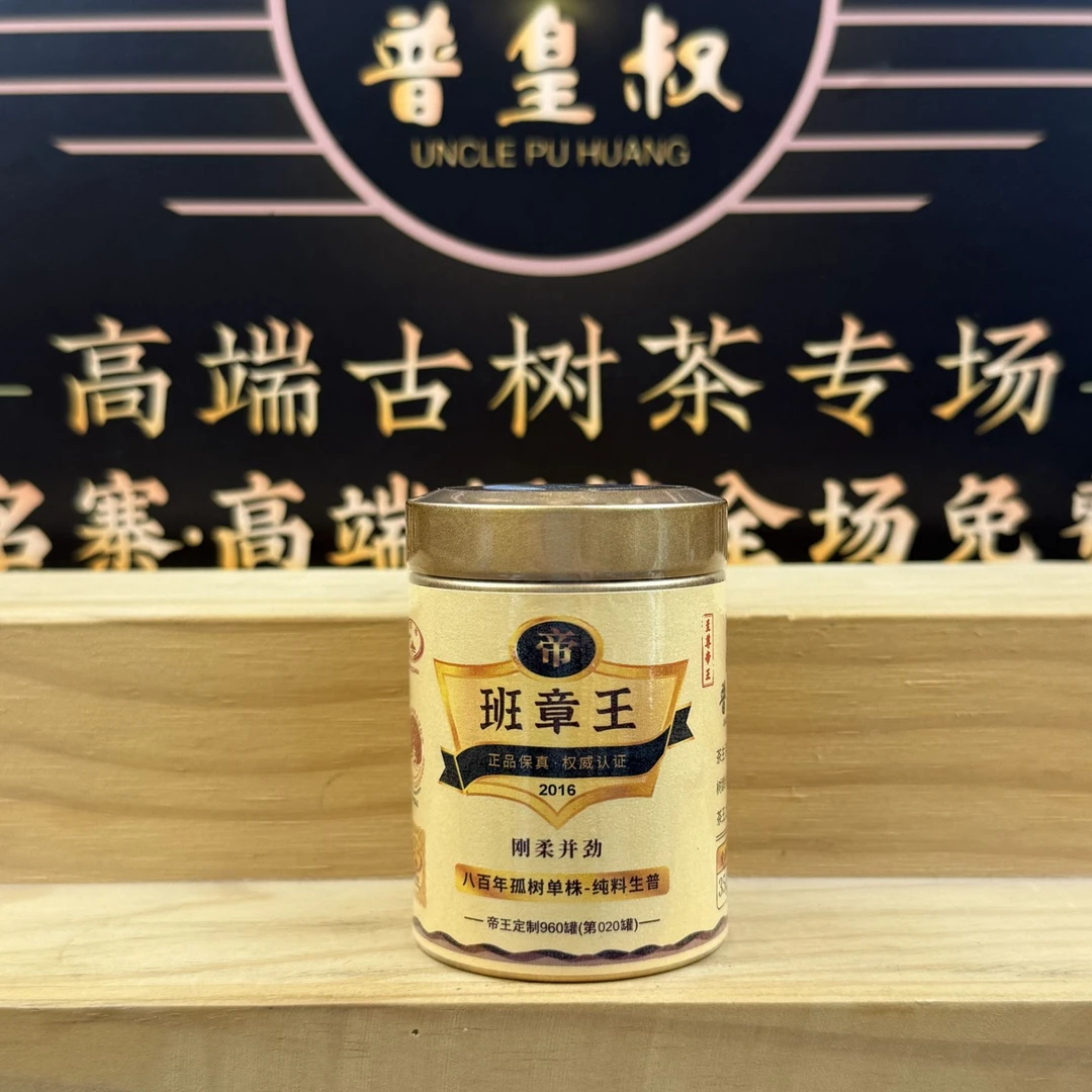 【帝王定制】2016年-班章王-八百年孤树单株-纯料生普35g