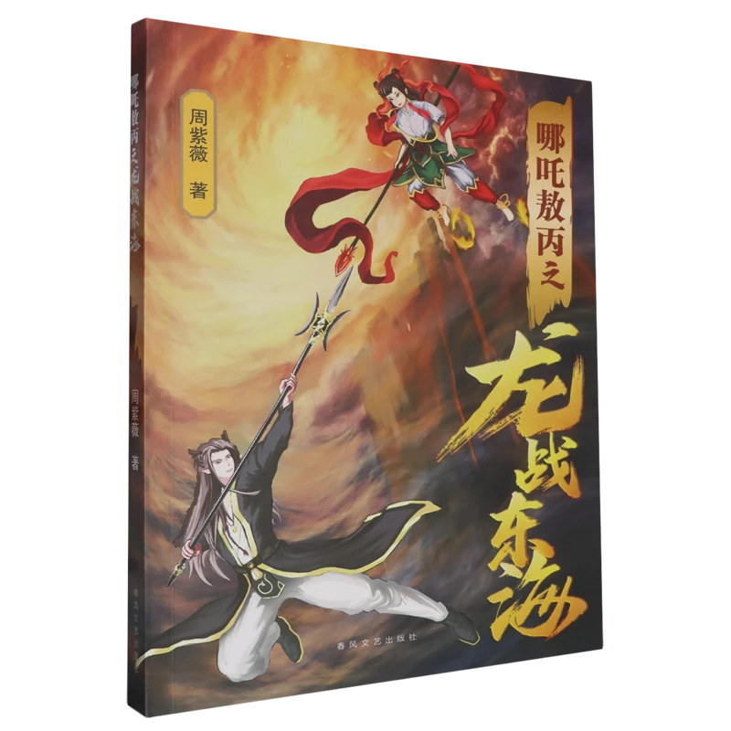 哪吒敖丙之龙战东海