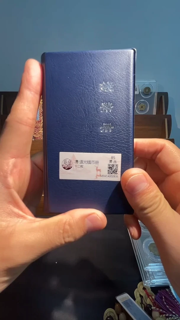 铜（泉）觅泉评级 道光钱币册一个同分择优发