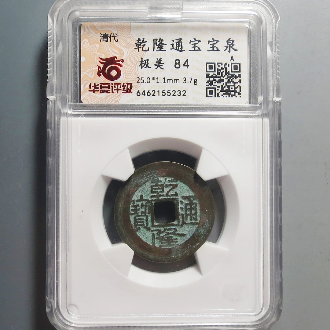 华夏评级极美84乾隆通宝5232
