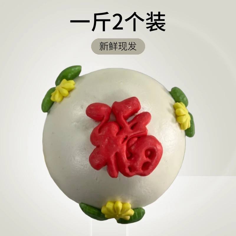 花饽饽馒头生日面食新年礼盒山东花馍福字馍馍(一斤2个装)