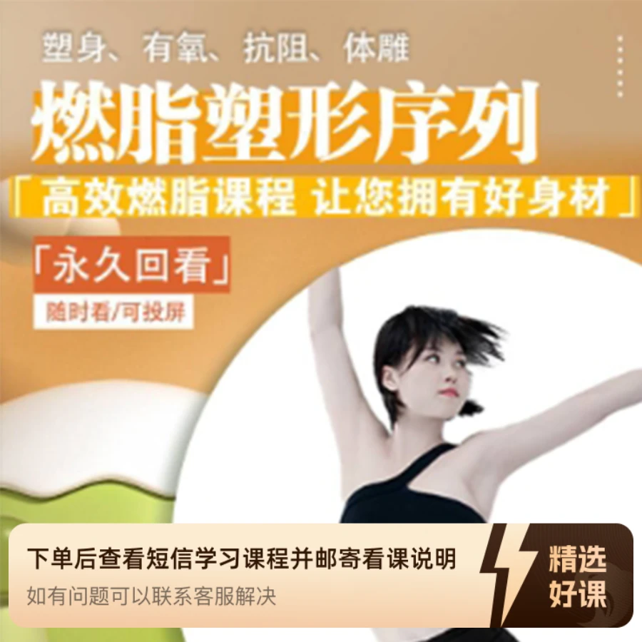 7天燃脂塑形专栏(留意短信解锁课程)