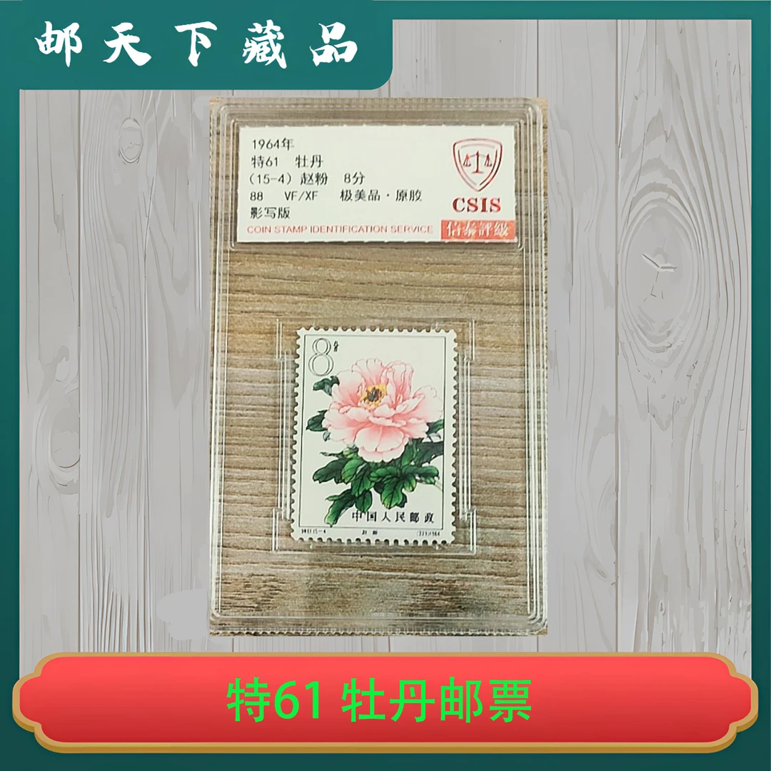 特61 牡丹（15-4）原胶邮票 信泰评级88分