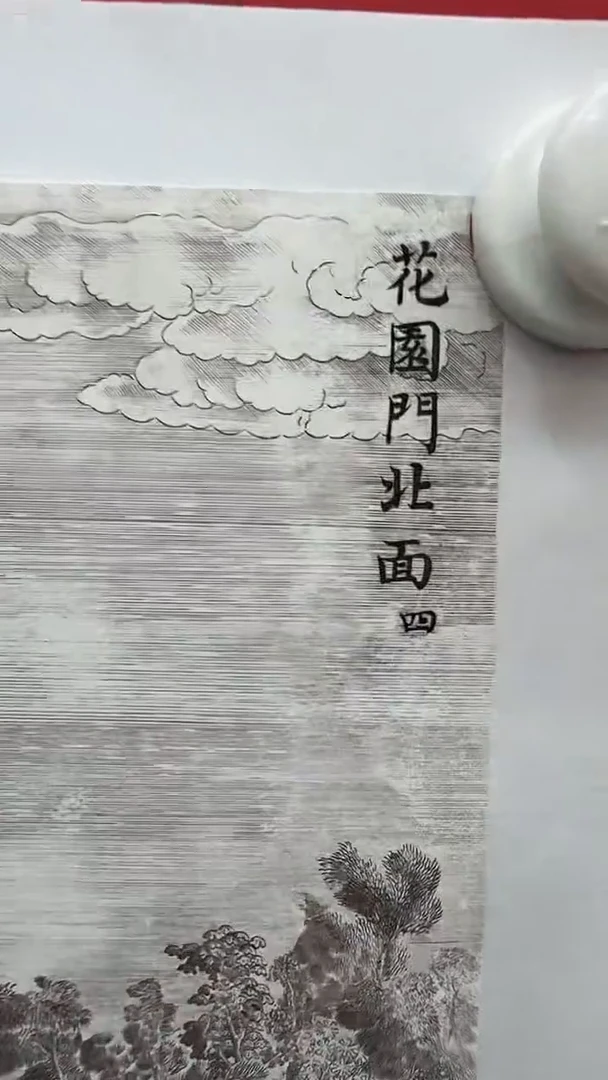 国画11.9 zy版画（二十景4）2p