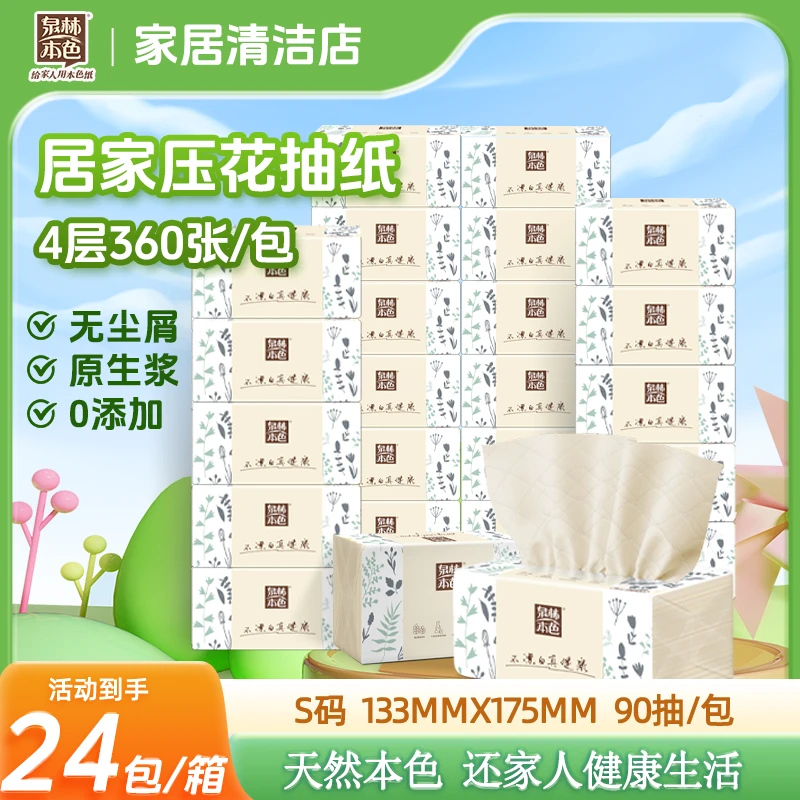 泉林本色4层360张24包压花抽纸卫生纸纸巾家用面巾餐巾纸整箱