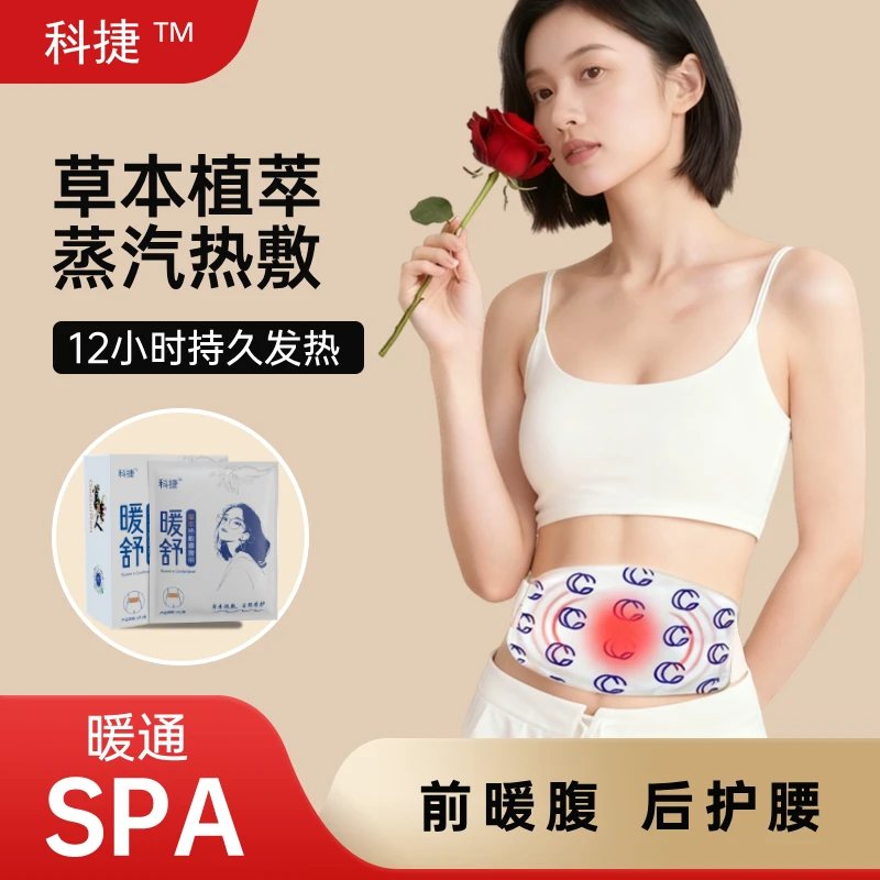 科捷草本热敷腰腹带护腰暖宫腰带宫寒痛经姨妈腰痛腰肌劳损热灸