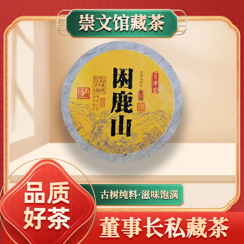 【崇文馆藏茶】困鹿山村长李翔私藏困鹿山生100g/饼