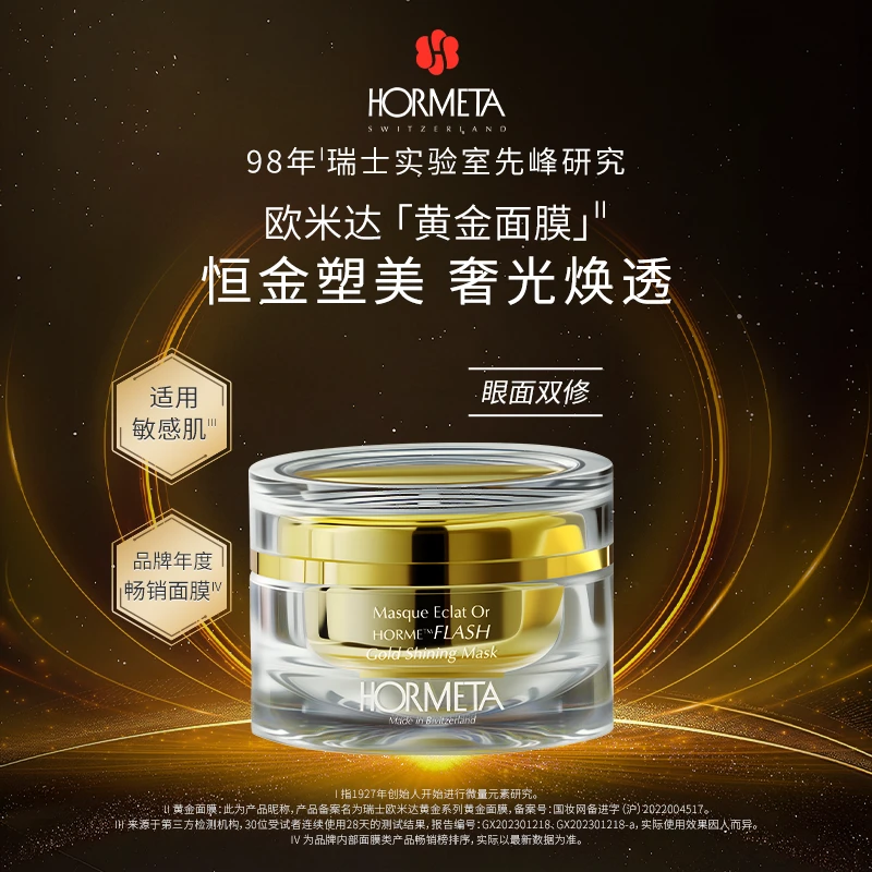 HORMETA/欧米达黄金面膜50ml 保湿修护抗皱紧致舒缓