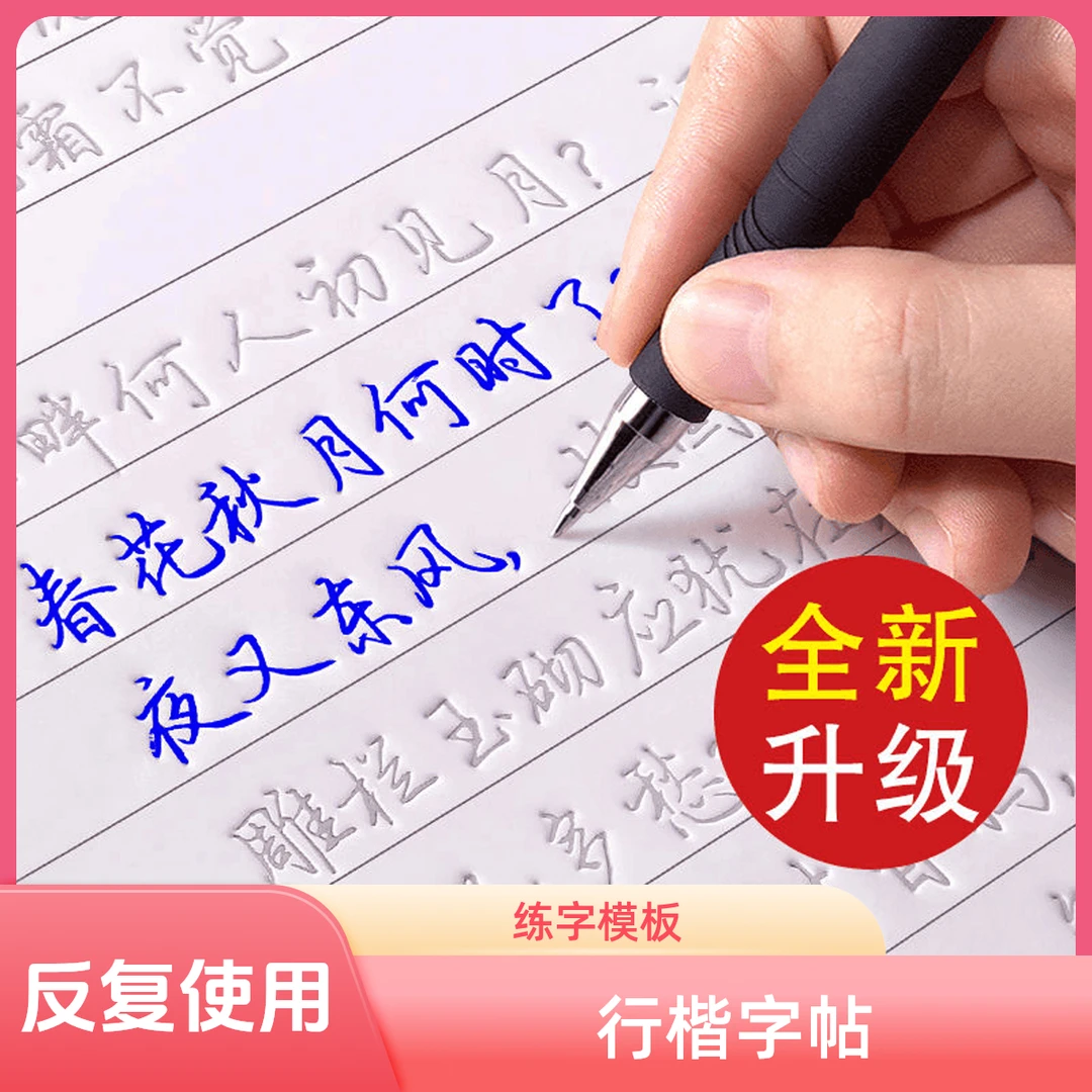 行楷字帖成年人钢笔练字贴控笔男生女生高中生漂亮硬笔书法练字本