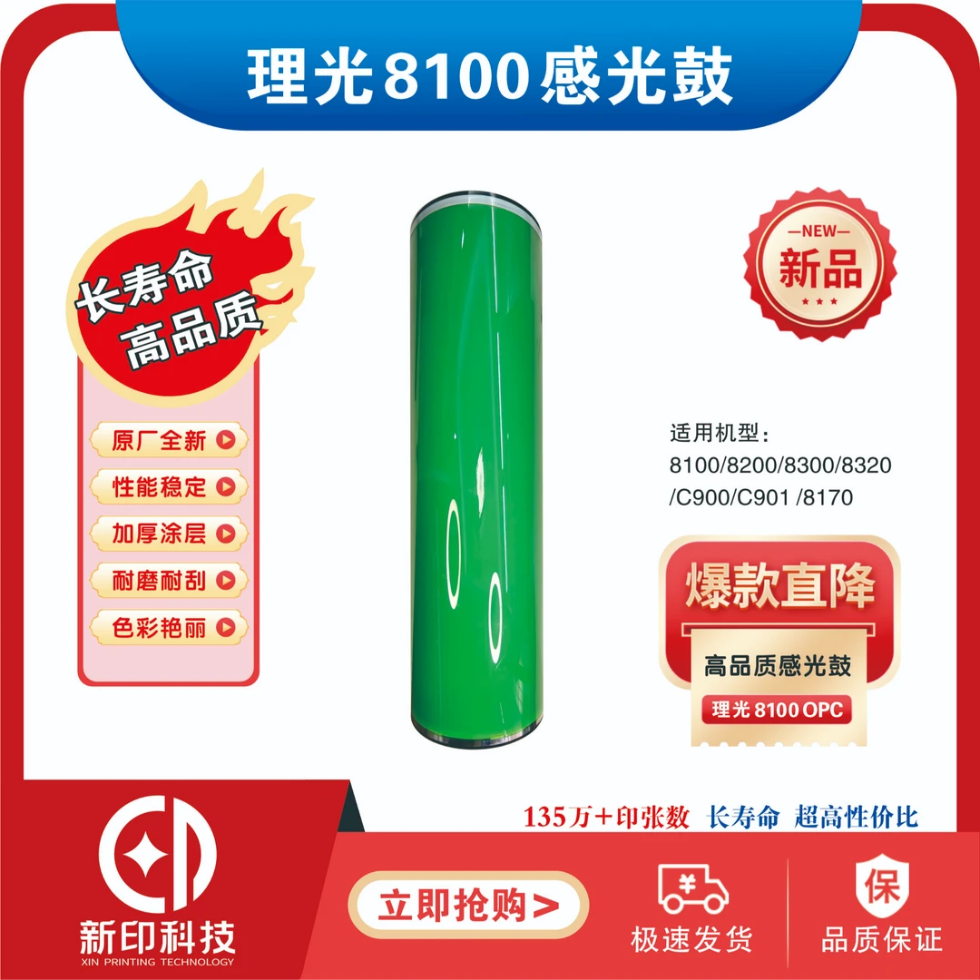 适用理光8100鼓芯新化高品质全新8110 8120 8210S 8220 8100 9100
