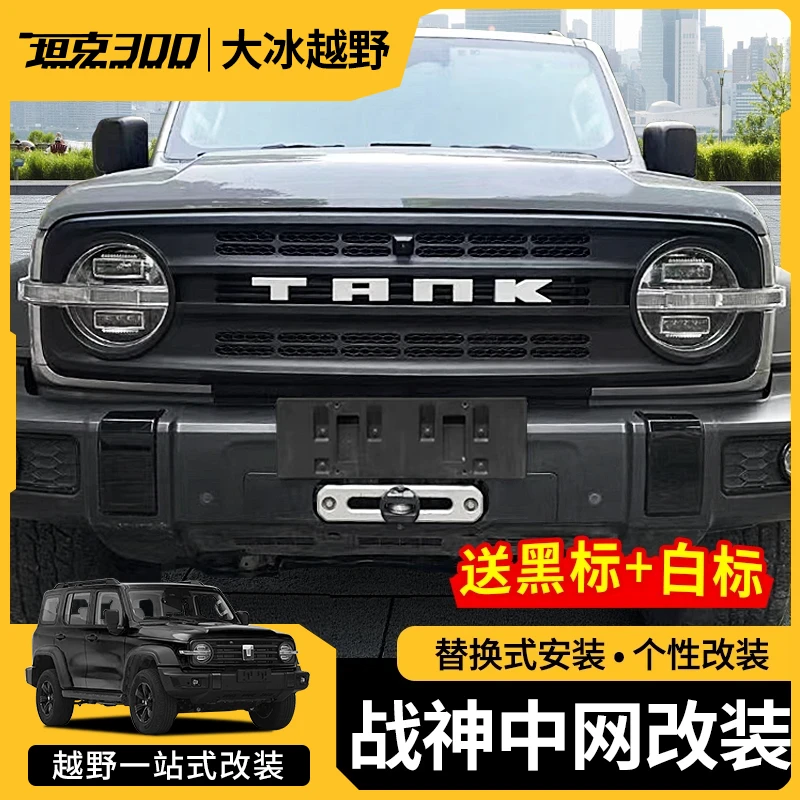 坦克300战神中网改装烈马中网替换前脸配件TANK中网饰框专用配件
