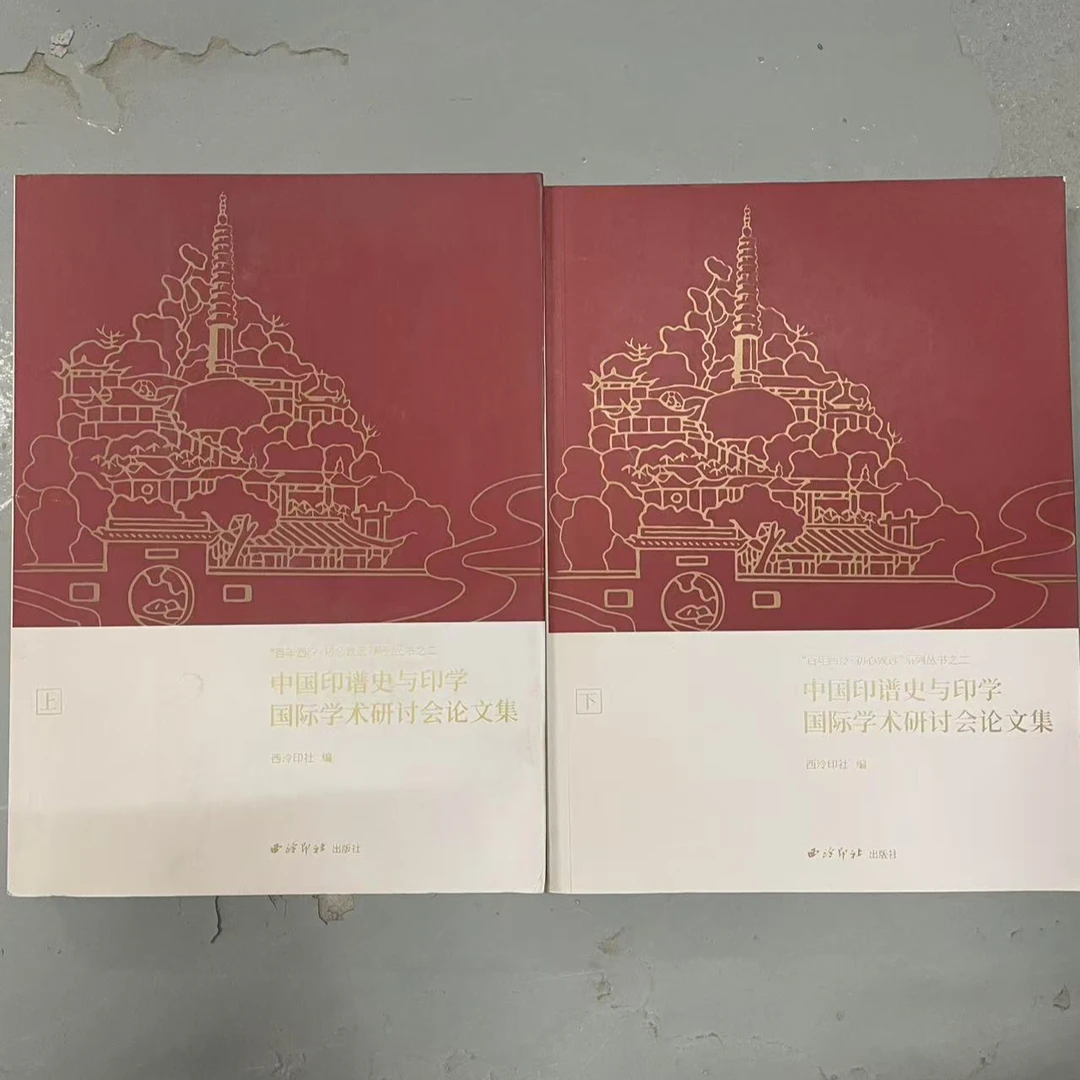 （微瑕）中国印谱史与印学国际学术研讨会论文集