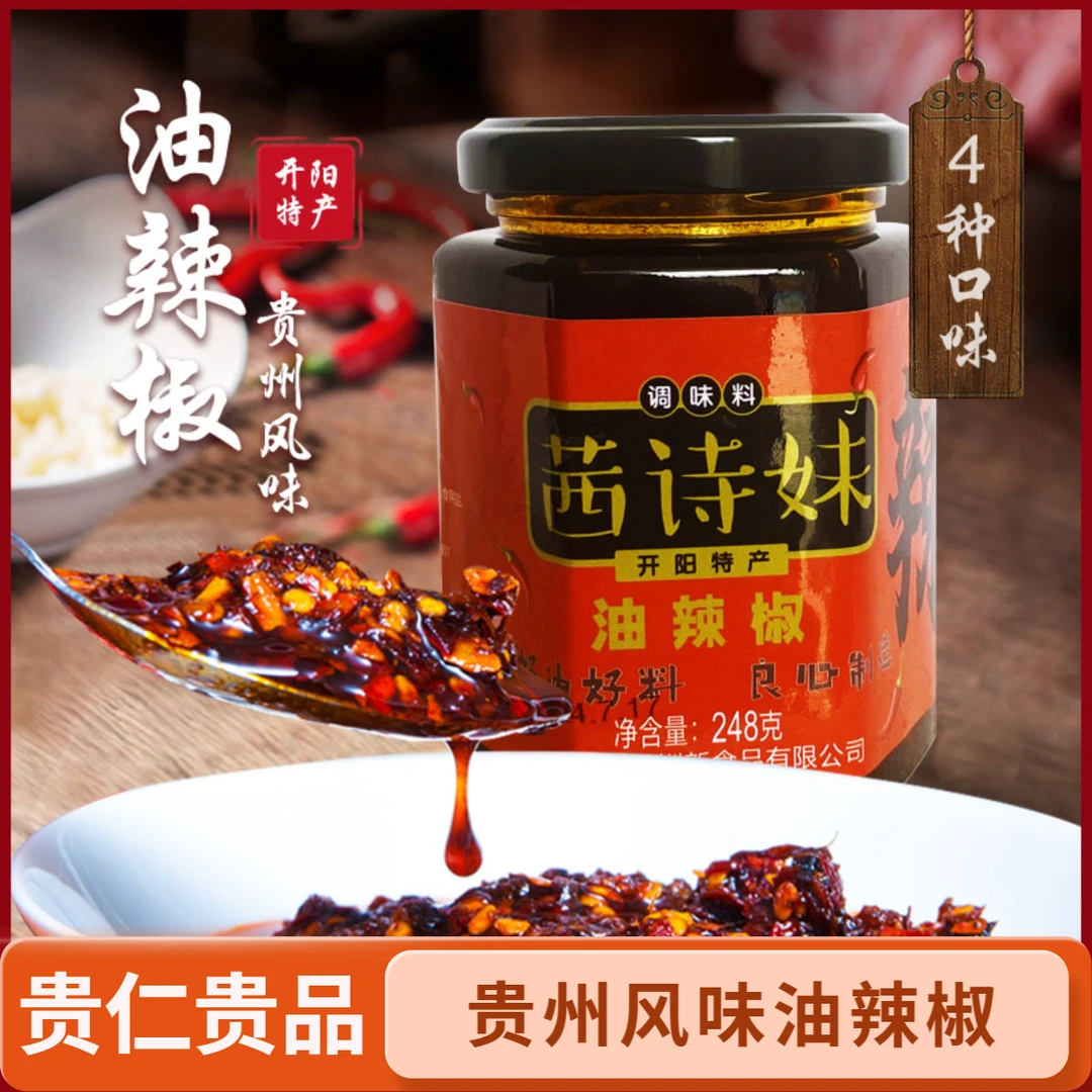 贵州特产辣椒油茜诗妹农家地道辣椒油248g包邮开盖即食开胃下饭酱