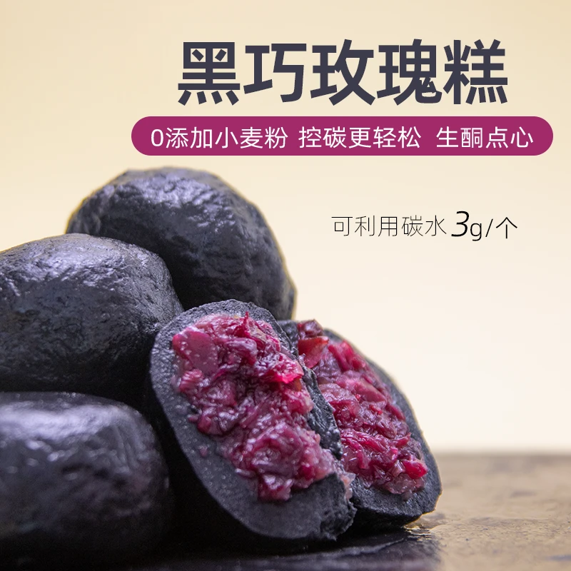 小北健康无麸质生酮黑巧玫瑰糕点心