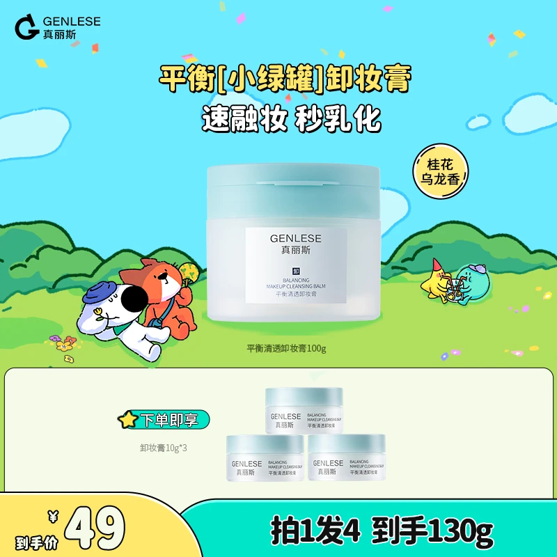 【达人专享】真丽斯卸妆膏深层清洁控油去角质温和不刺激卸养合一sp