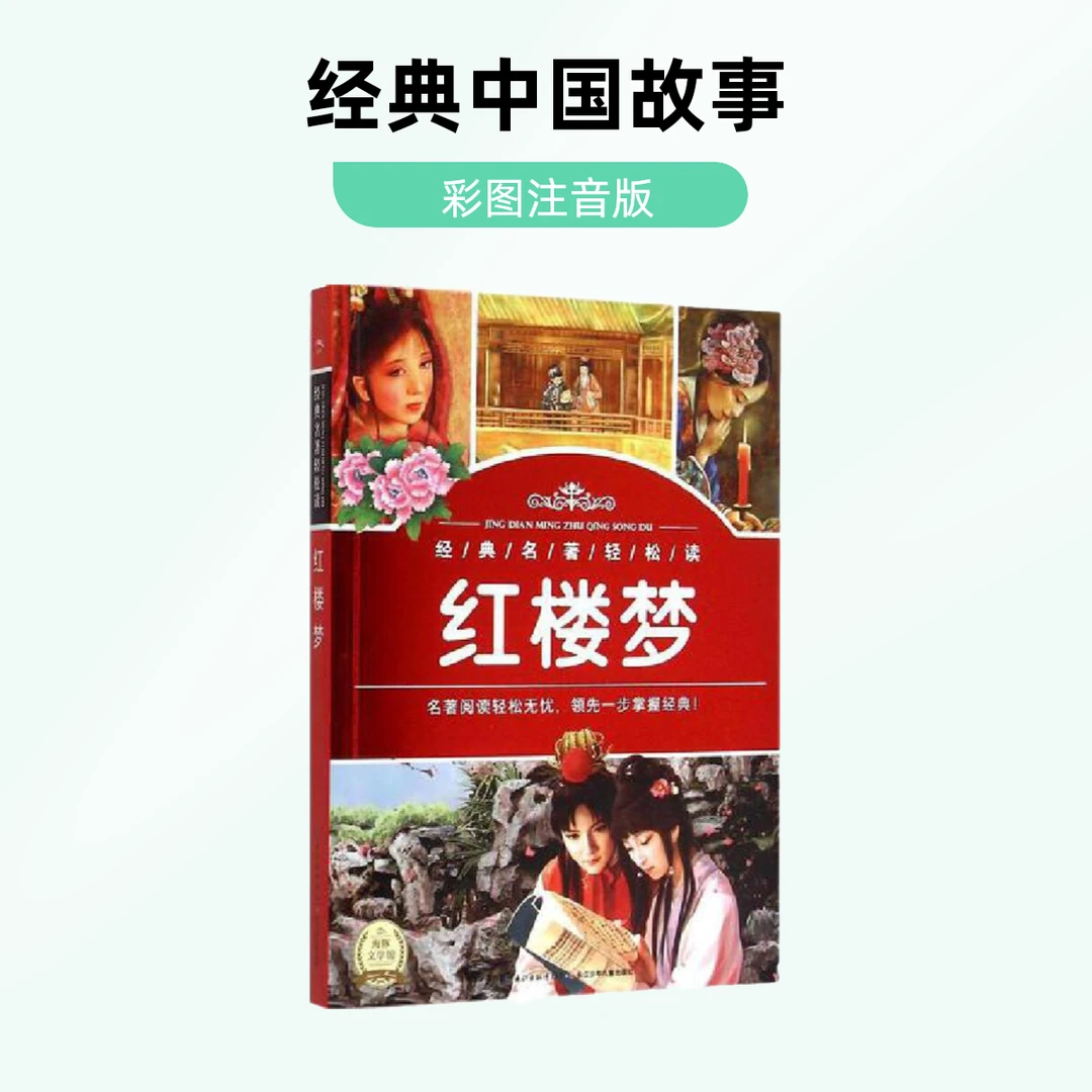 红楼梦 经典名著轻松读