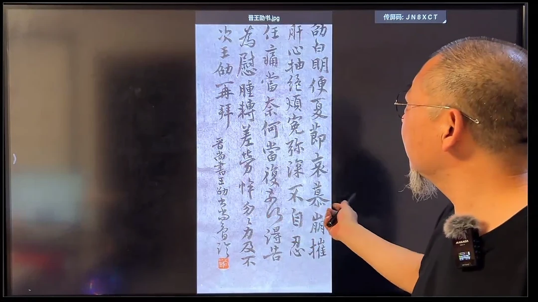 书法尚简老师临晋王劭书