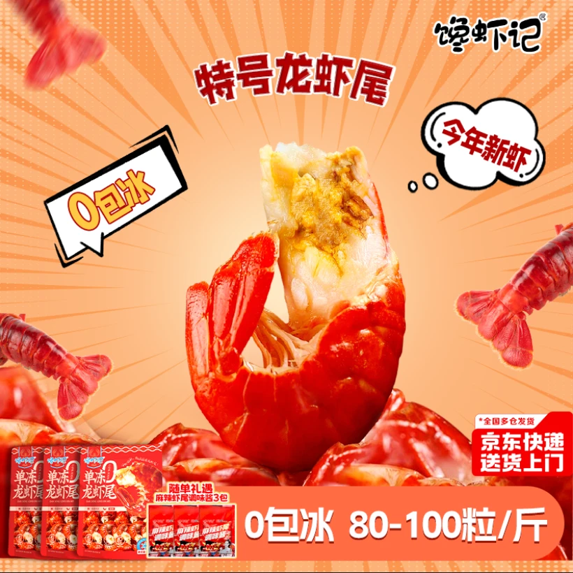 馋虾记 特号 精品2025年新虾新鲜龙虾尾 95粒左右/斤活虾去头留尾