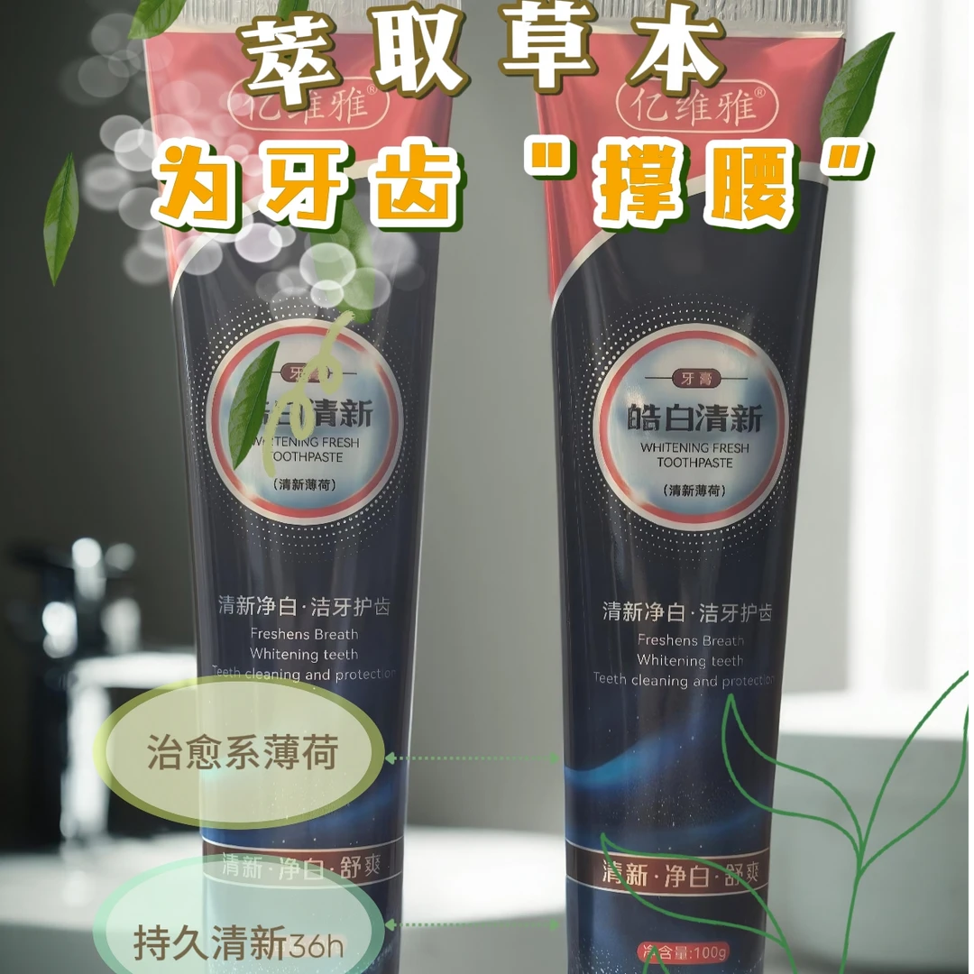 亿维雅牙膏清新青盐薄荷味洁牙护齿好物持久清新炮附子青盐刷牙粉