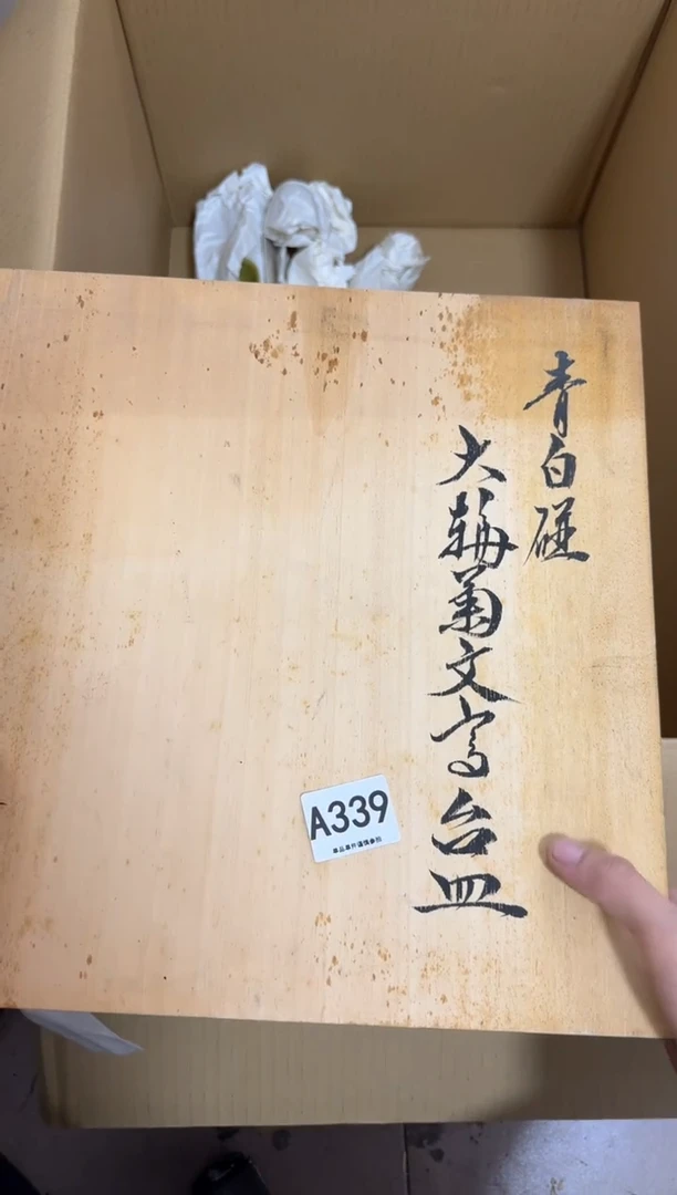 瓷片?****茶339 中古商品，谨慎购买