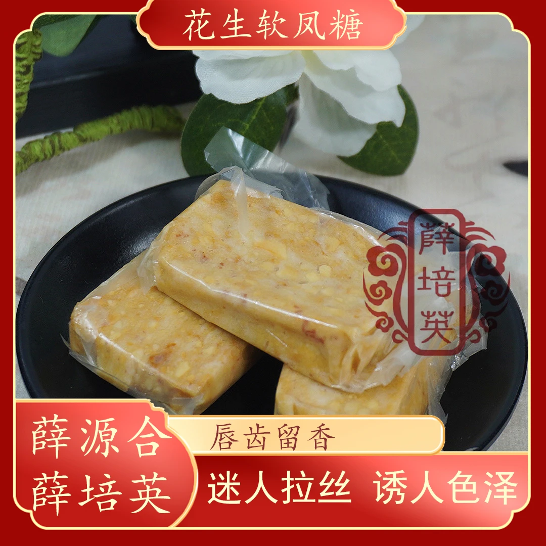 【花生软风糖】广东潮汕特产拉丝糖下午茶点糕点零食