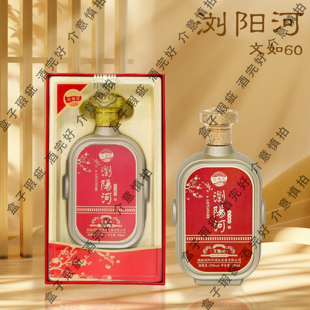 浏阳河酒文如60白酒【XY】瑕疵500ml*2瓶