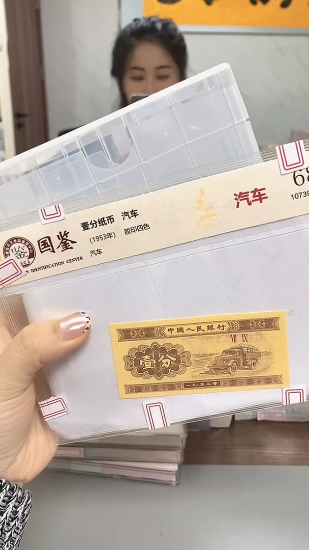 1953年壹分国鉴评级-单张-1留-OO-6001