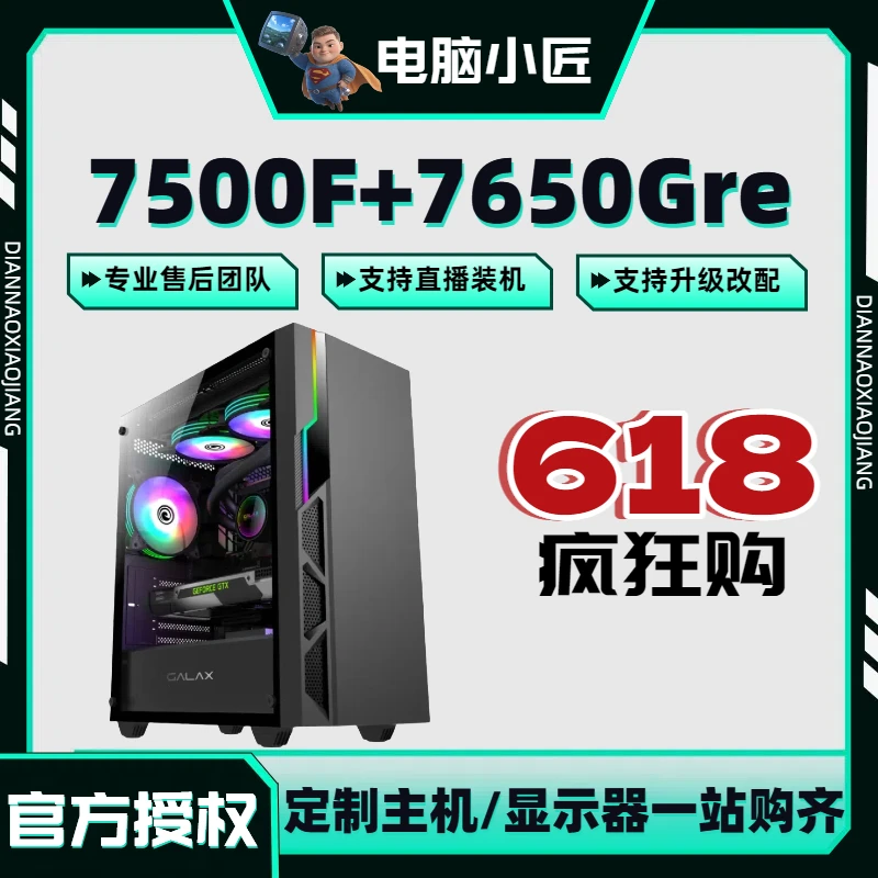 【小匠618热卖】AMD 7500F+蓝宝石7650gre畅玩3A网游电竞游戏主机