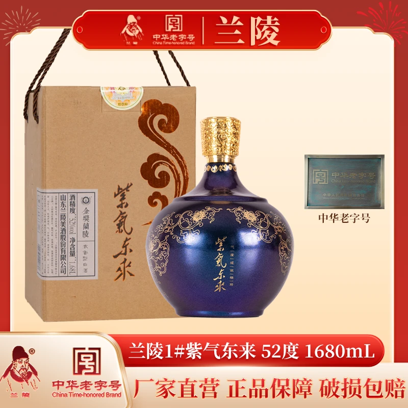 兰陵1#紫气东来【包装微瑕 清仓福利】收藏送礼老酒52度1680ml*1