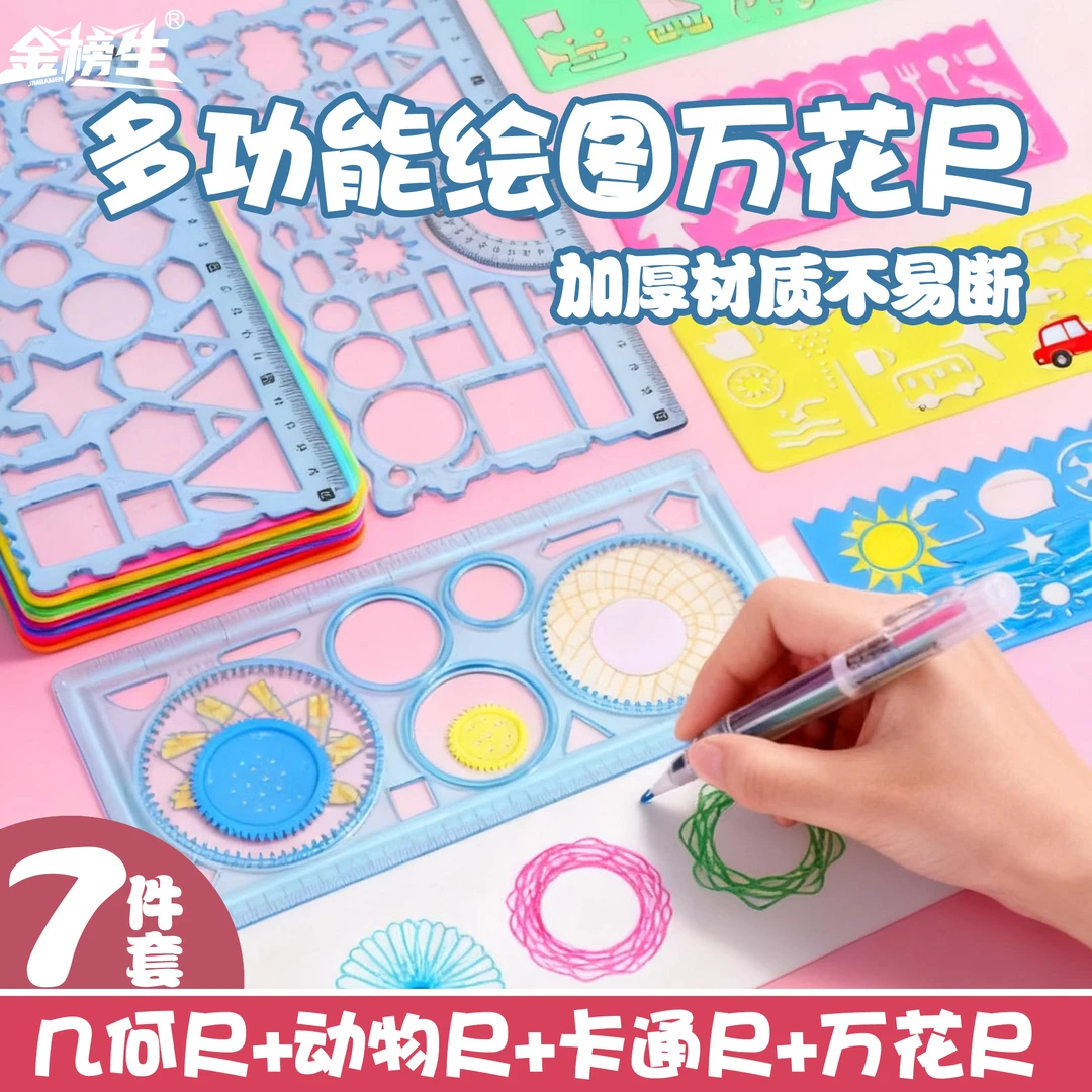 金榜生百变万花尺多功能尺子几何绘图尺学生专用尺画图镂空尺工具