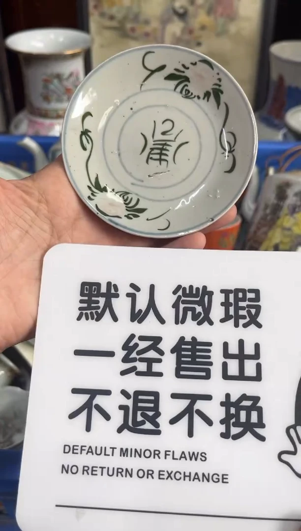瓷器荣****庄【不退不换直播闪购】瓷器微瑕介意勿拍