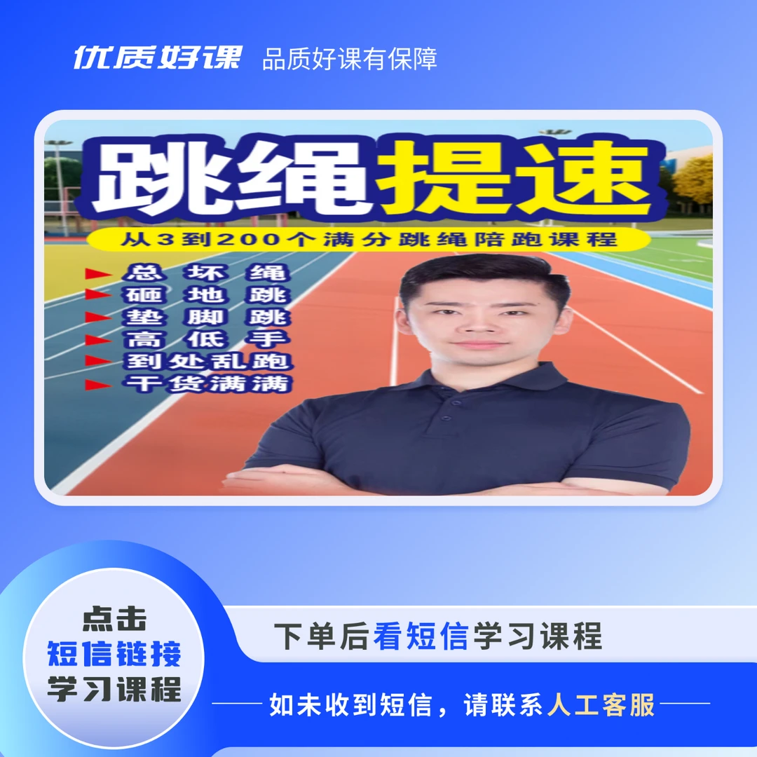 3-200个跳绳提速训练课程（注意查看短信）