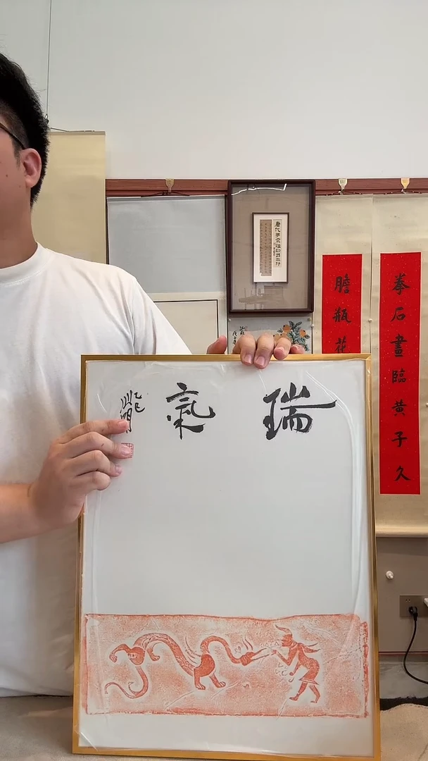 书法j金老师书法题字 拓片镜框一件