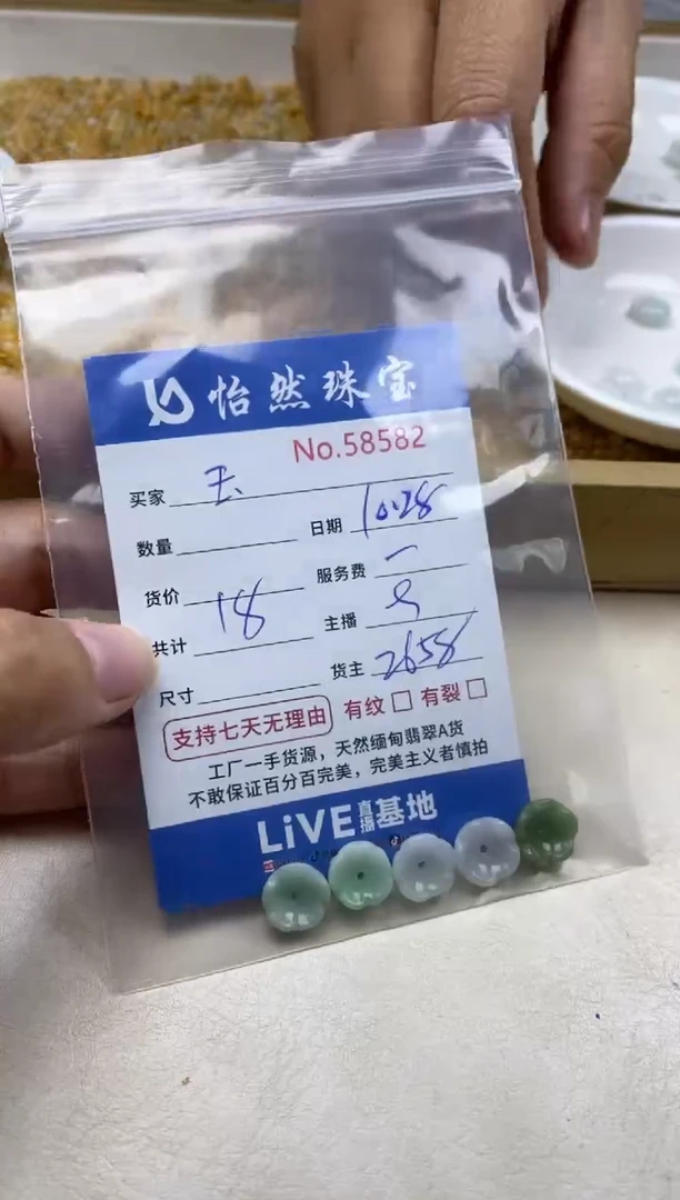 散珠翡翠玉单：58582