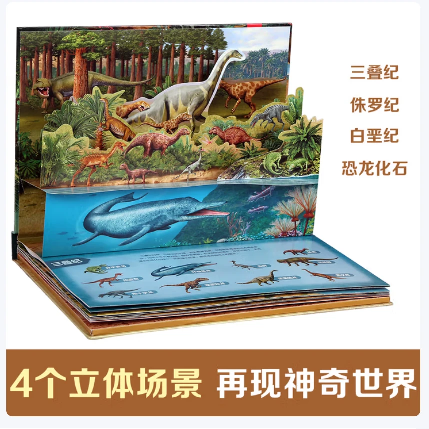 LLQ   奇趣科普3D立体发声书（-恐龙世界）