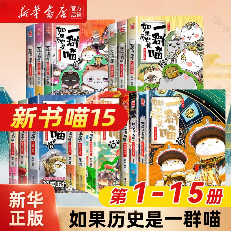 【新华书店】正版如果历史是一群喵全15册大清风云篇肥志漫画历史书