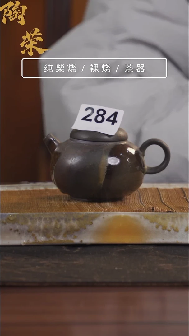 陶荣柴烧手工制作284
