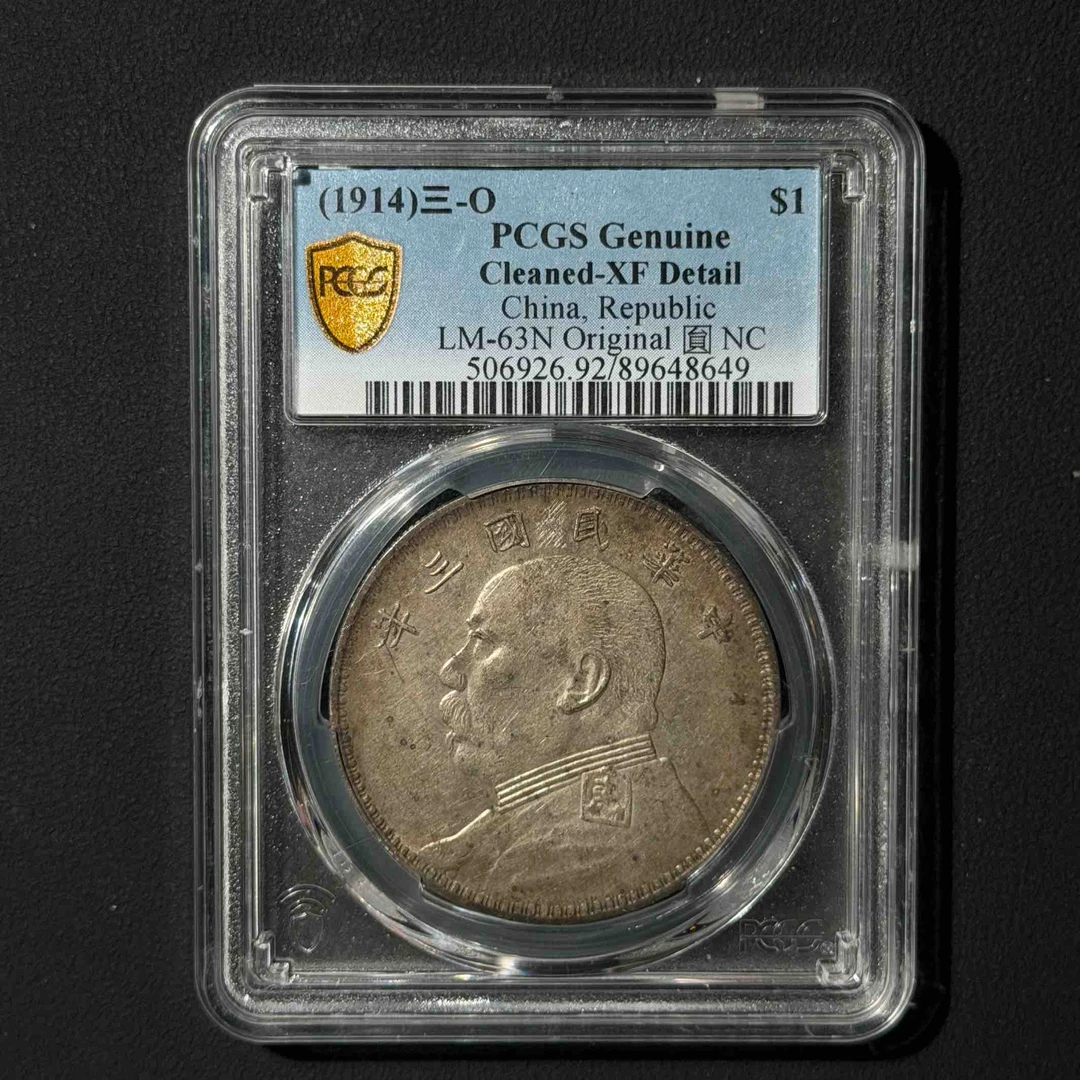 PCGS 三年大头欧版 XF92  89648649  W