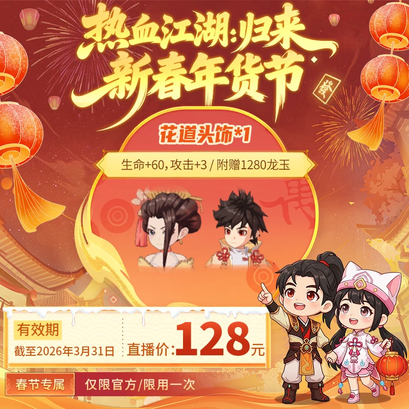 【热血江湖：归来 绑定/仅限官方使用】附赠1280龙玉 花道头饰*1