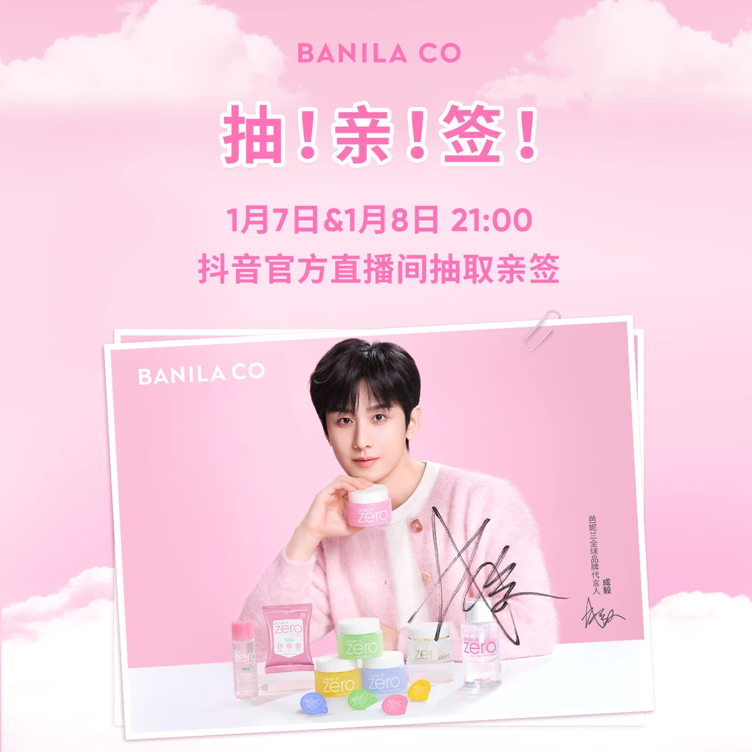 BANILA CO芭妮兰全球品牌代言人成毅限定亲笔签名*1