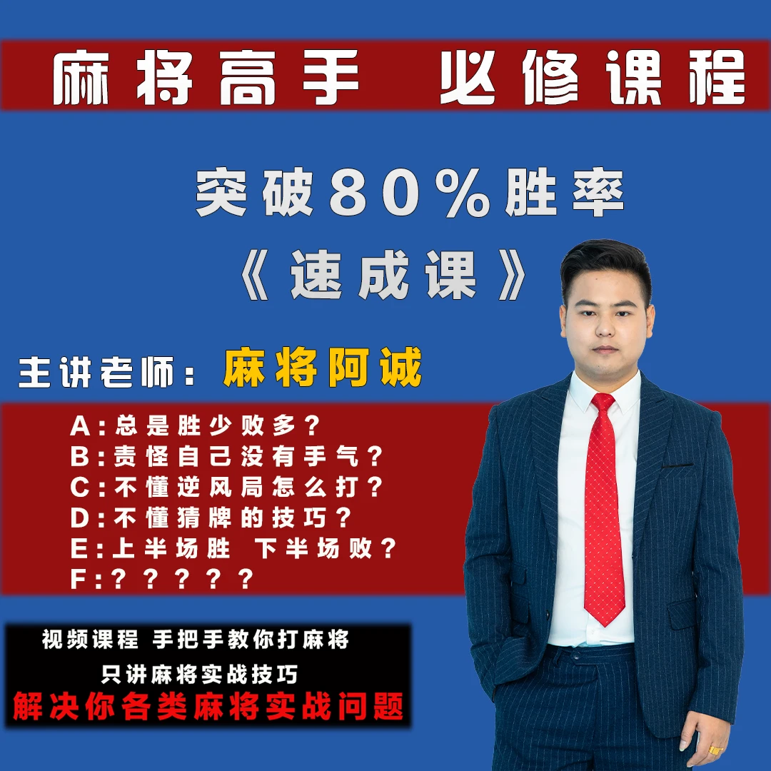 【苹果专拍】麻将高手必修课（从零到高阶）实战技能技巧提高学习课程