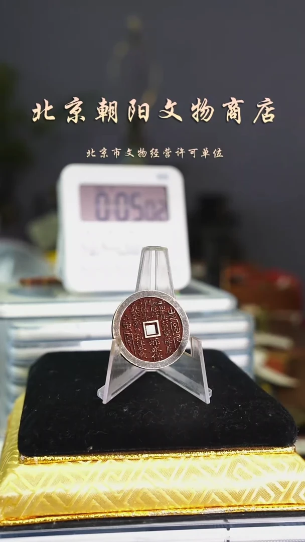 铜花钱--------真武001