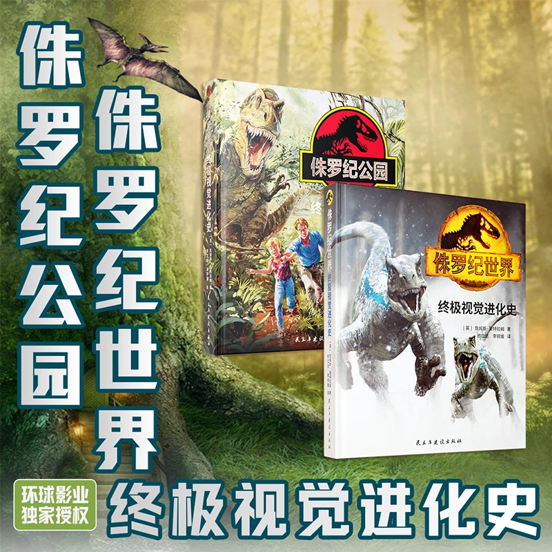 侏罗纪公园-侏罗纪世界终极视觉进化史中文版