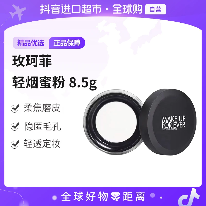 【自营】MAKEUP FOREVER 玫珂菲高清无痕无暇轻烟蜜粉8.5g  多规格