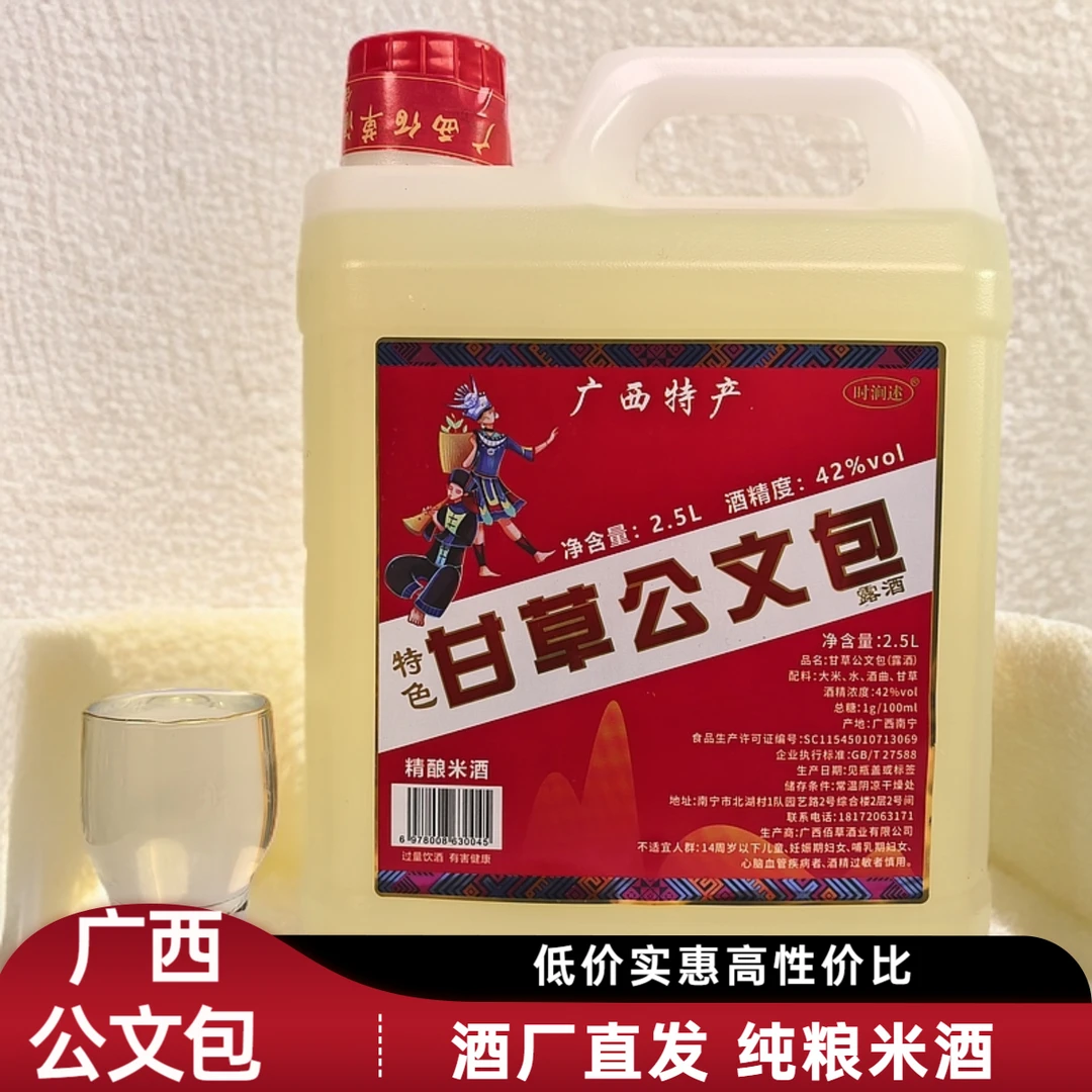 广西公文包42度2.5升（5斤）桂林米酒纯粮食酒原浆米酒甘草果酒