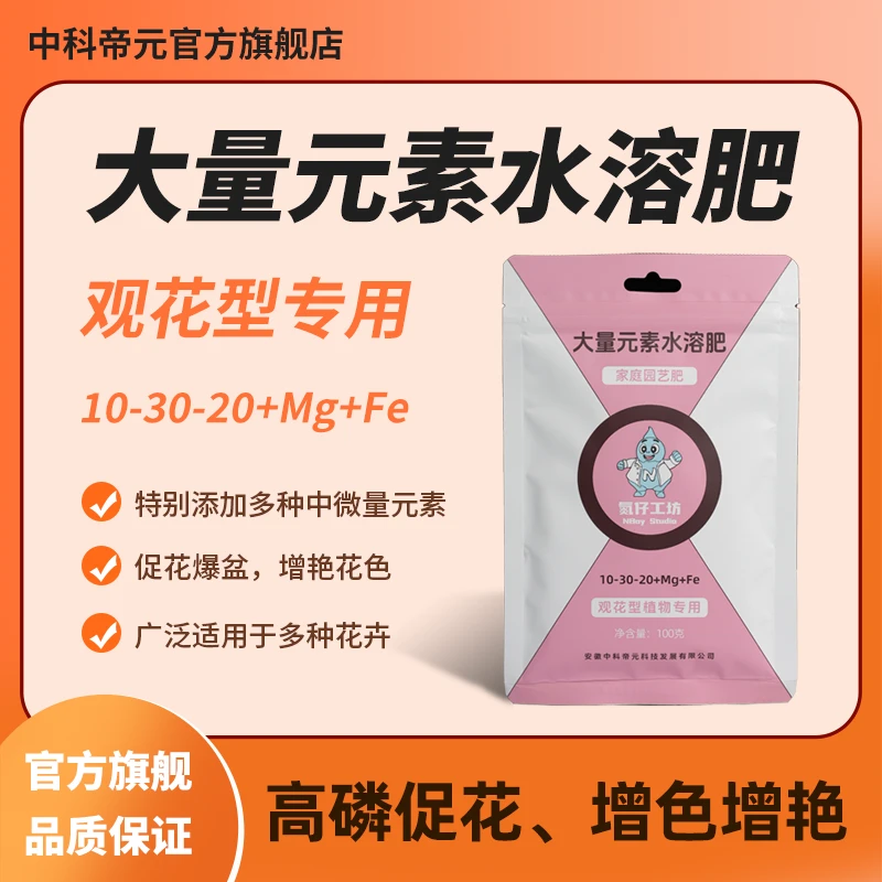 中科帝元大量元素水溶肥家庭园艺观花花卉植物专用促花增艳液肥料