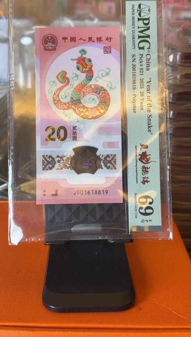 塑料2025 蛇钞  单张 如图