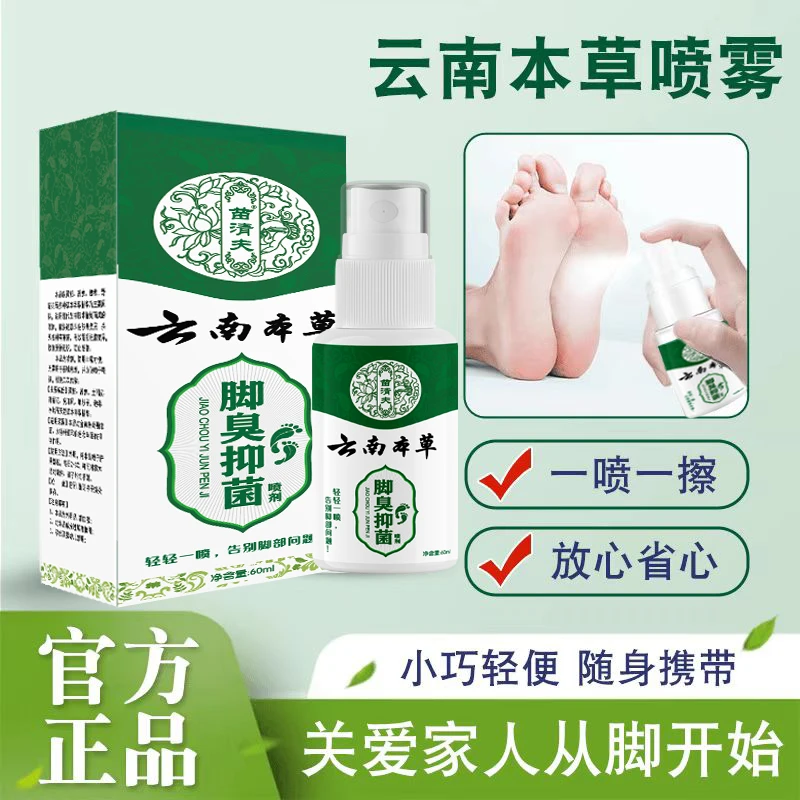 云南本草 足部护理喷雾 国货之光 轻便清新抑菌正品直发正装试用