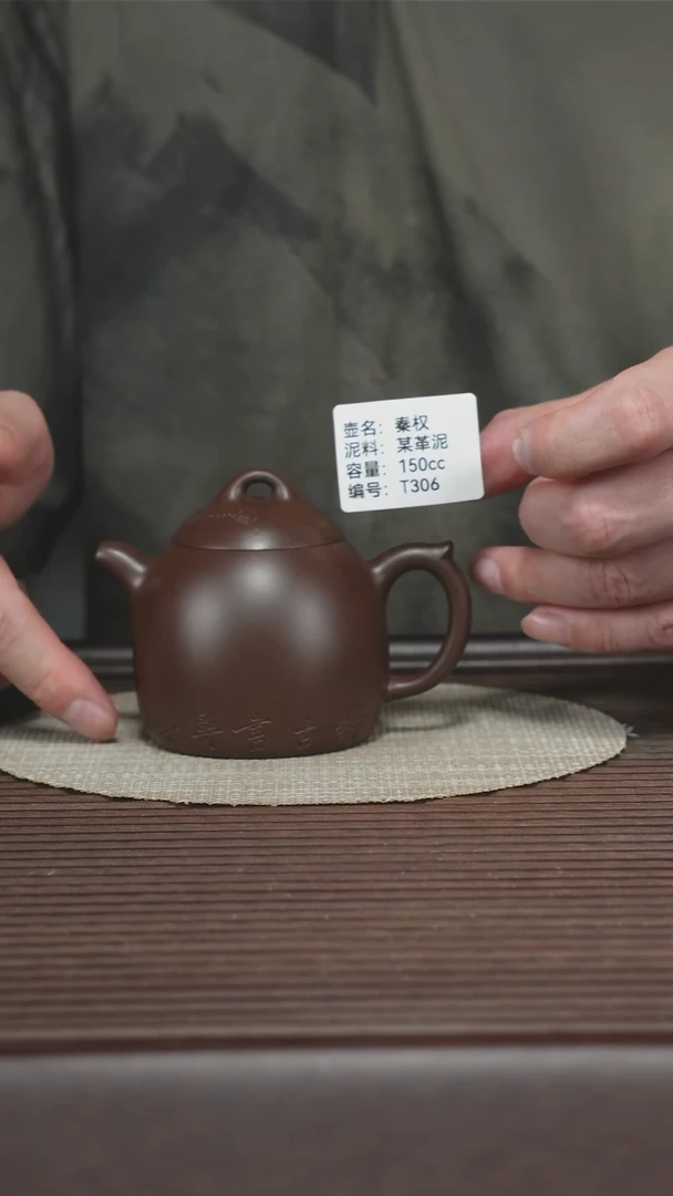 茶壶紫砂T306 某革泥 秦权 150cc