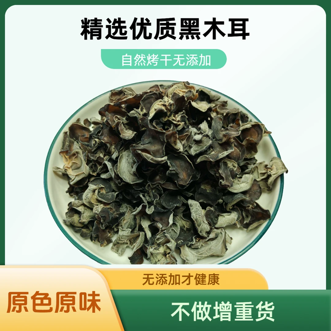 优选农家高山黑木耳干木耳干货高泡发足干干净Q弹肉厚爽口